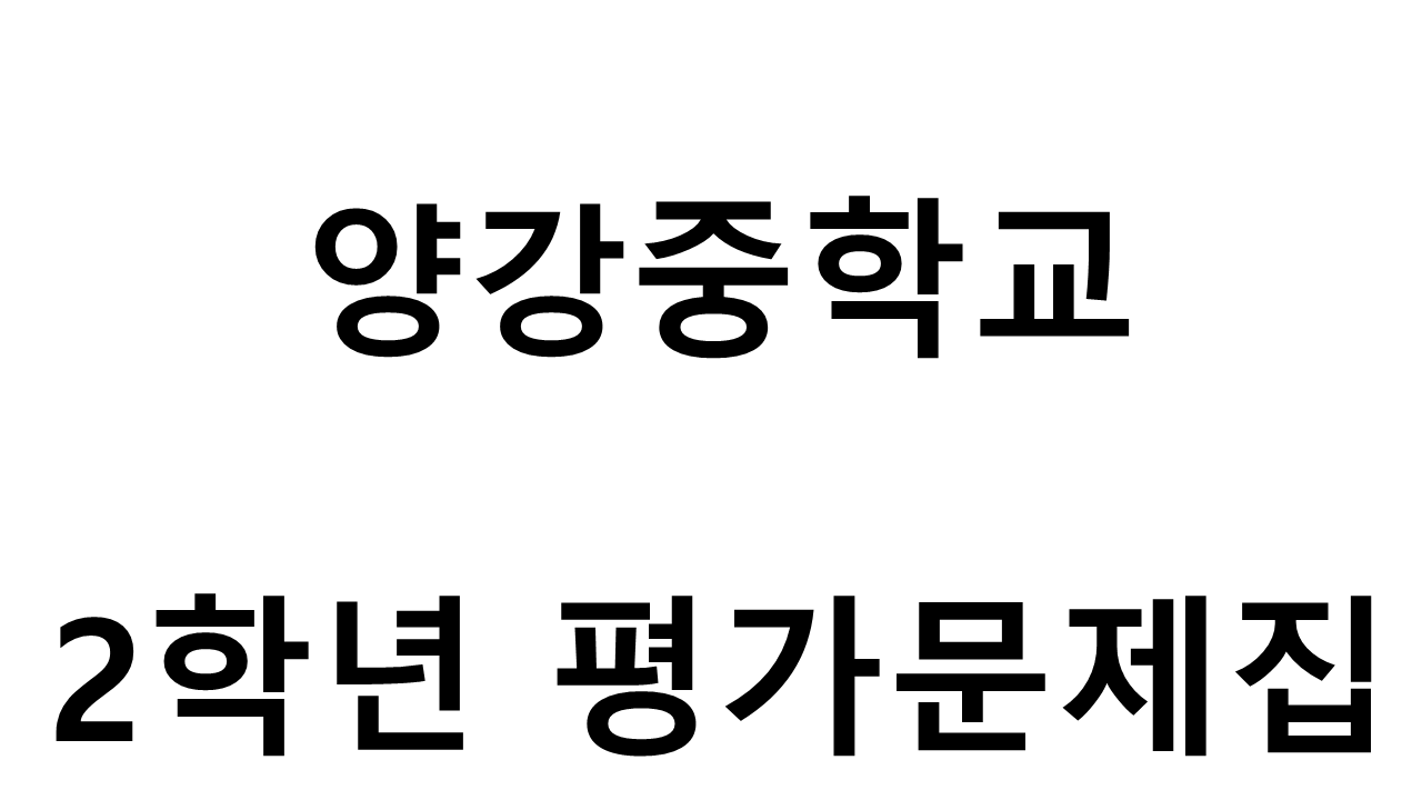 양강중학교) 2학년 평가문제집