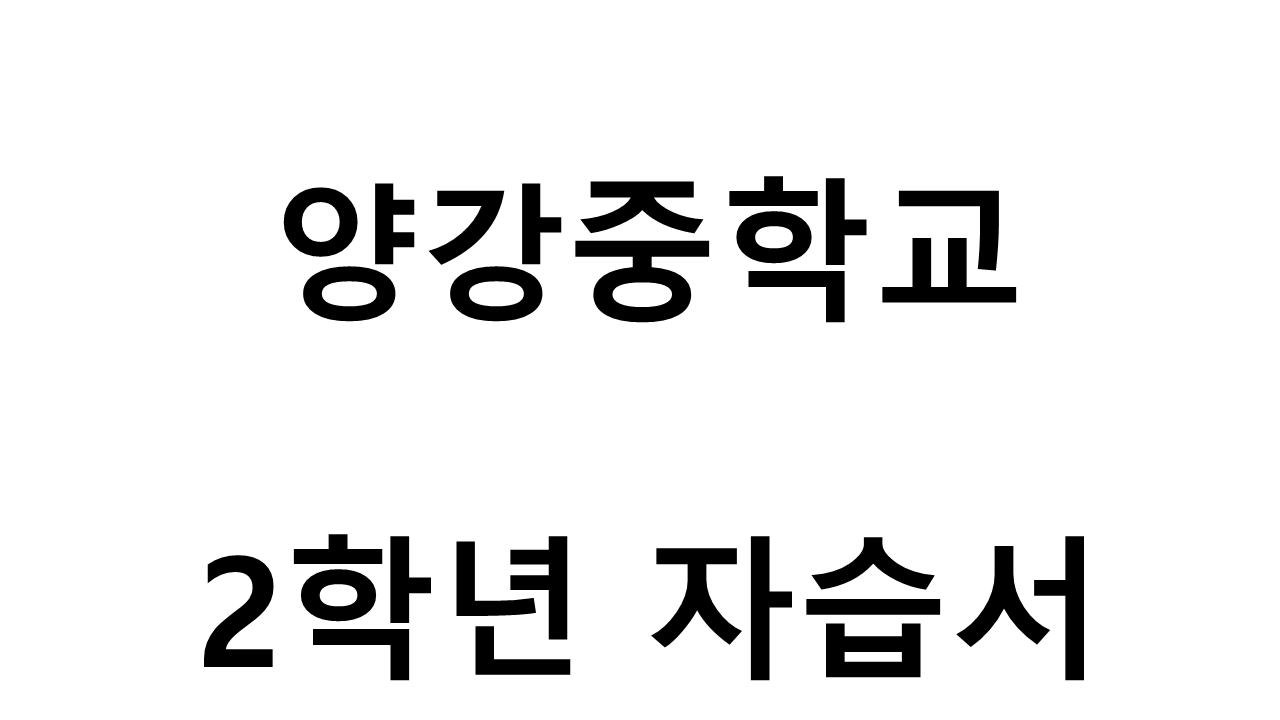 양강중학교) 2학년 자습서