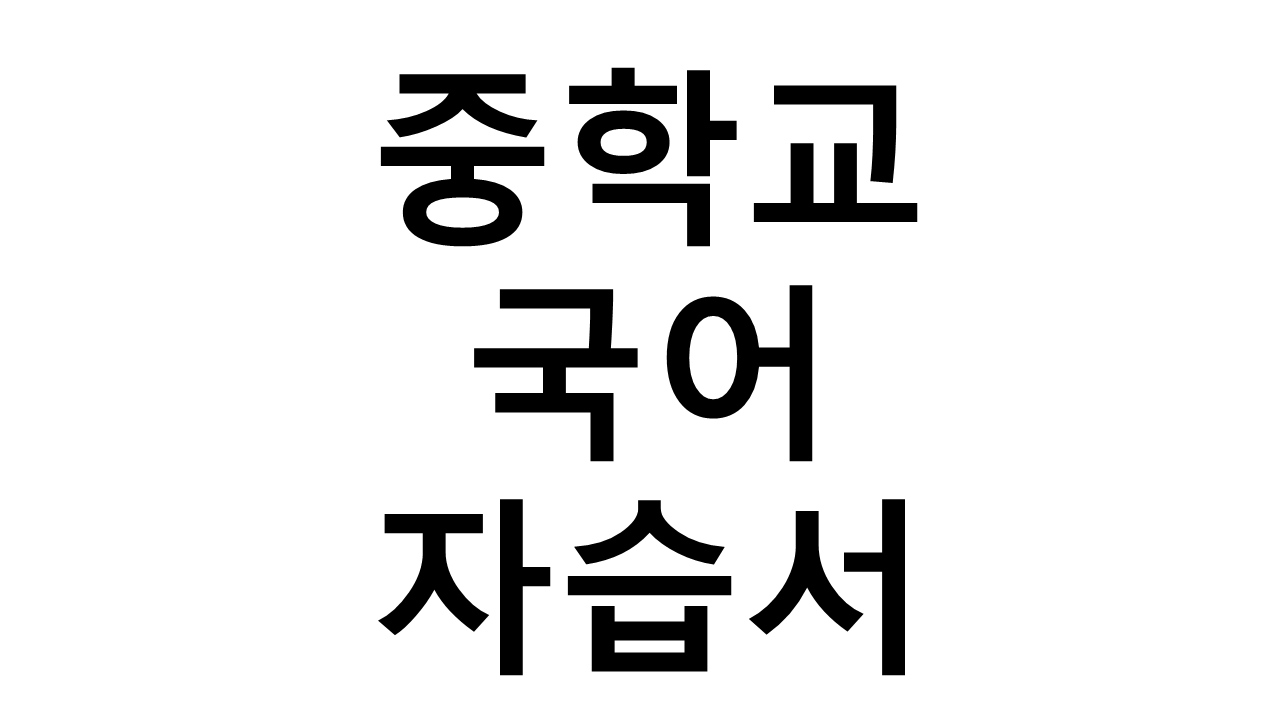 중학교) 국어 자습서