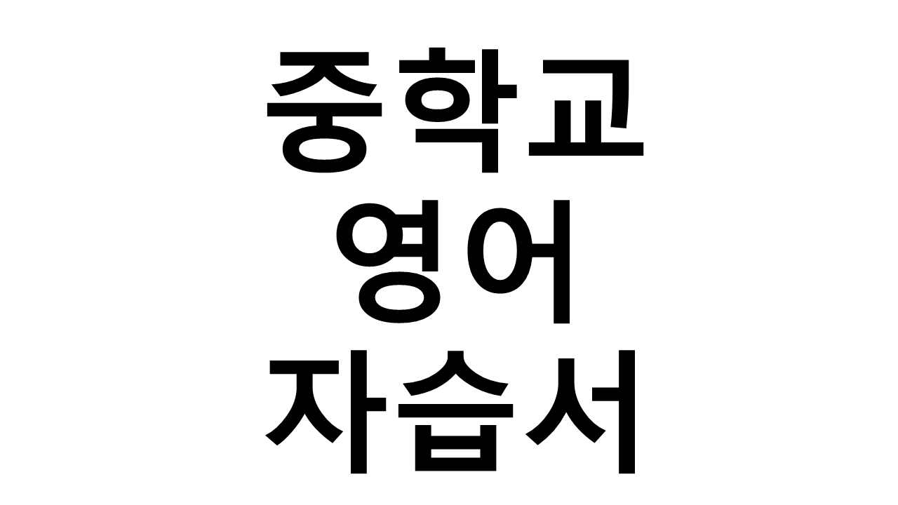 중학교) 영어 자습서