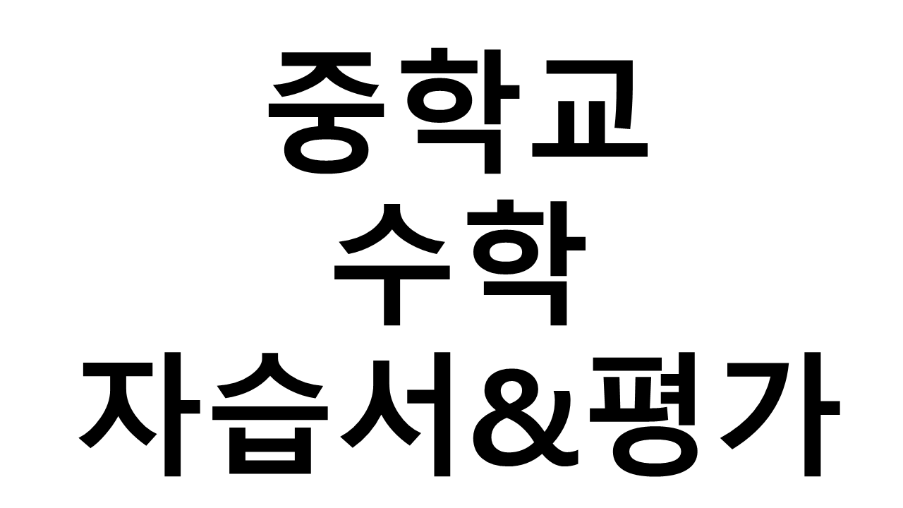 중학교) 수학 자습서&평가문제집