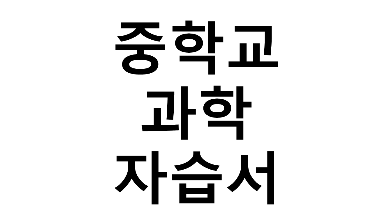 중학교) 과학 자습서