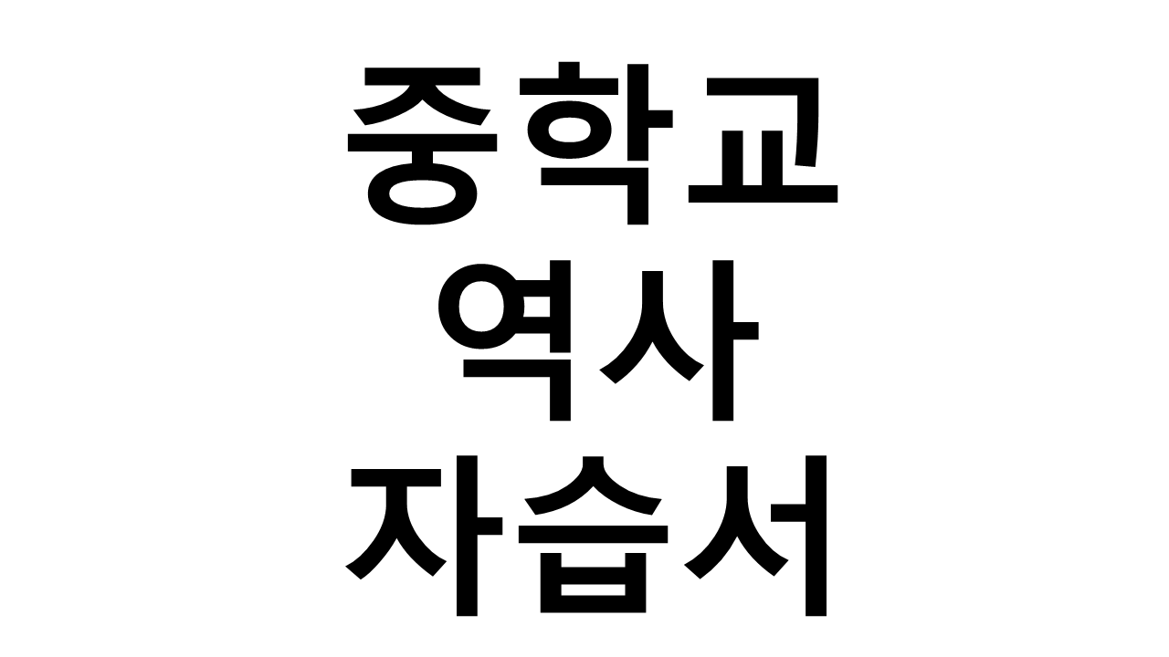 중학교) 역사 자습서