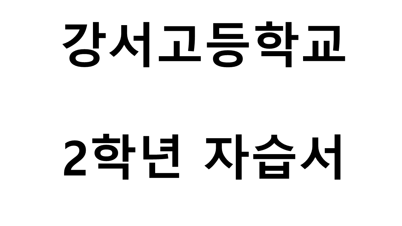 강서고등학교) 2학년 자습서