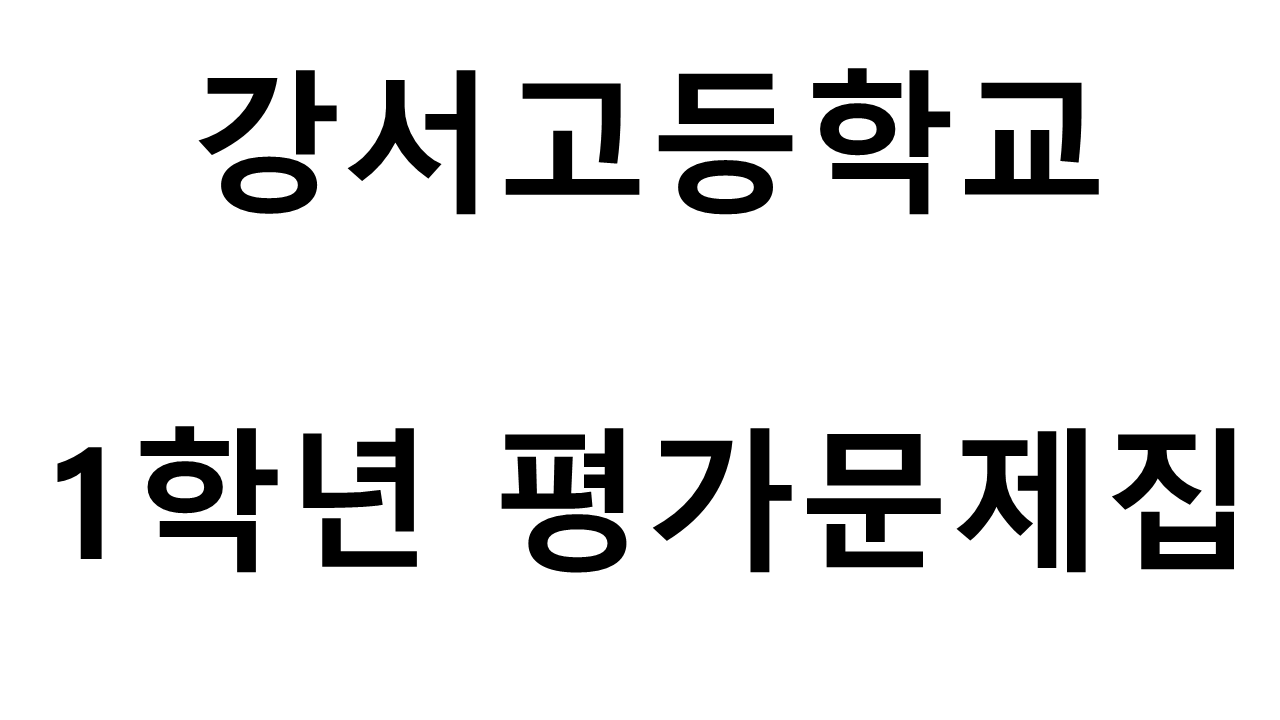 강서고등학교) 1학년 평가문제집