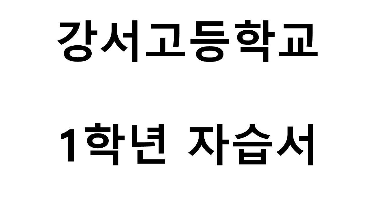 강서고등학교) 1학년 자습서