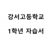 강서고등학교) 1학년 자습서