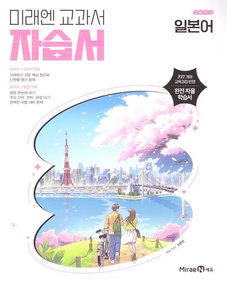 금옥여자고등학교) 2학년 자습서