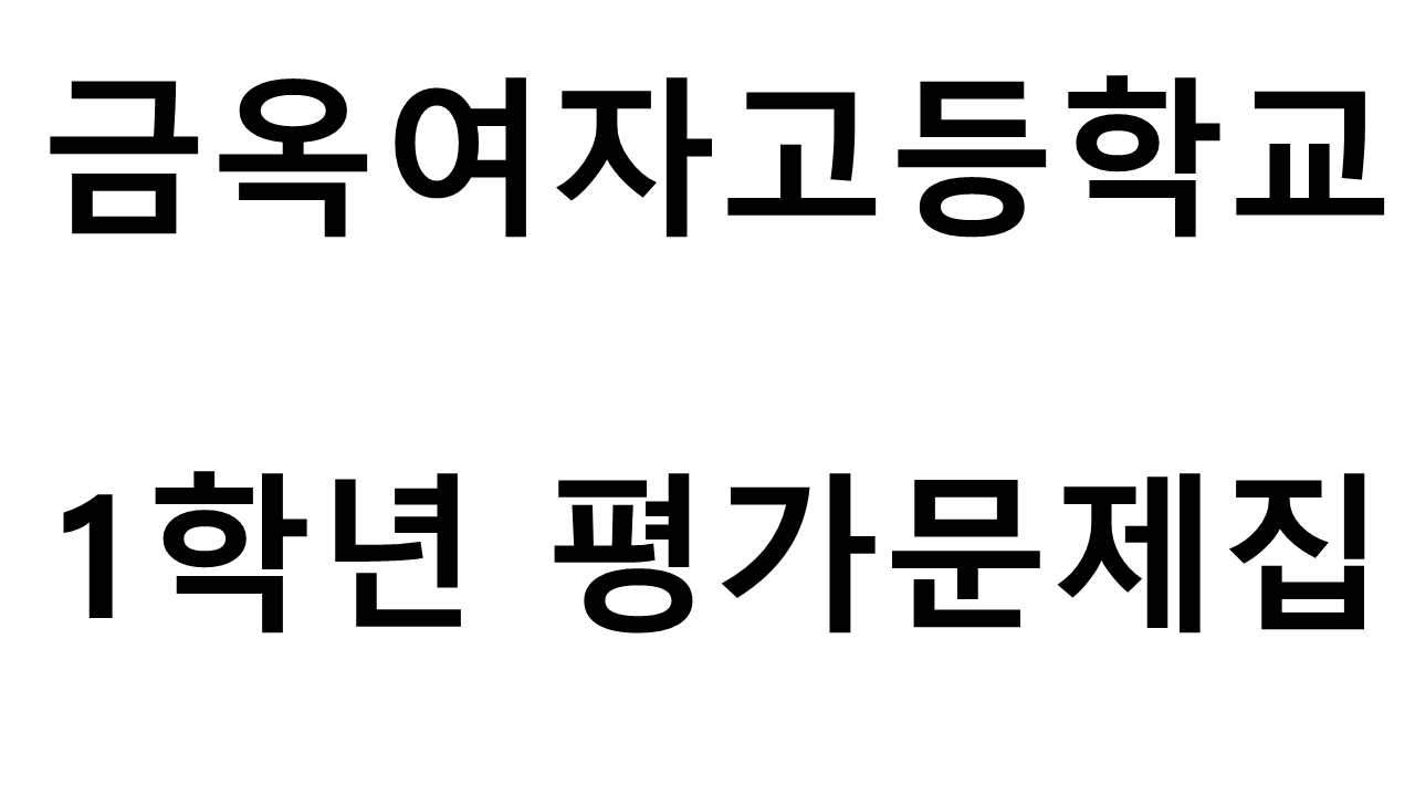 금옥여자고등학교) 1학년 평가문제집