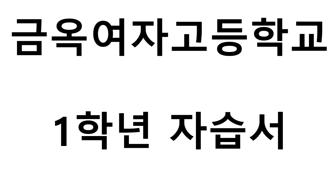 금옥여자고등학교) 1학년 자습서