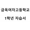 금옥여자고등학교) 1학년 자습서