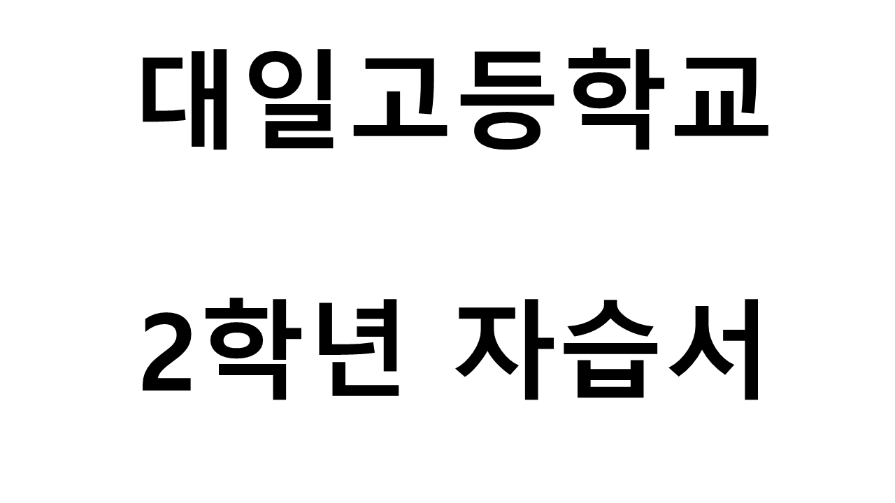 대일고등학교) 2학년 자습서