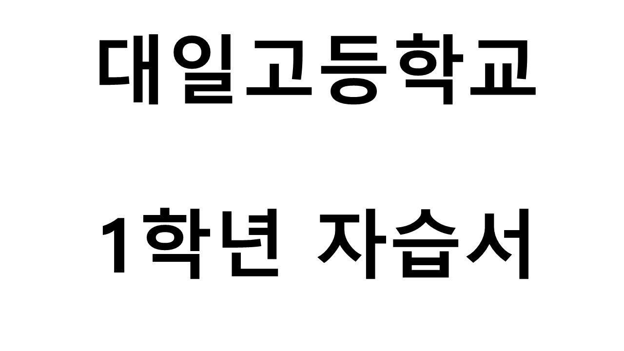 대일고등학교) 1학년 자습서