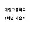 대일고등학교) 1학년 자습서