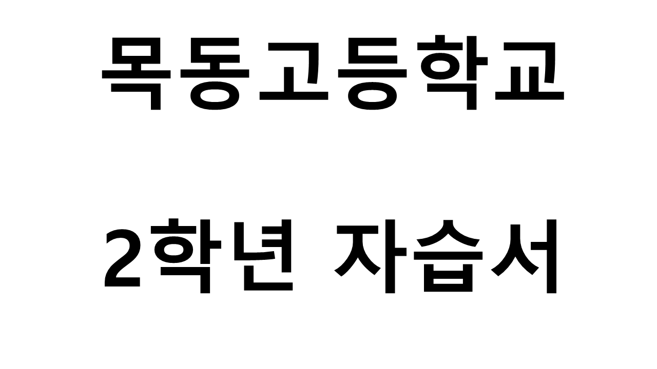 목동고등학교) 2학년 자습서