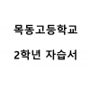 목동고등학교) 2학년 자습서