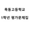 목동고등학교) 1학년 평가문제집