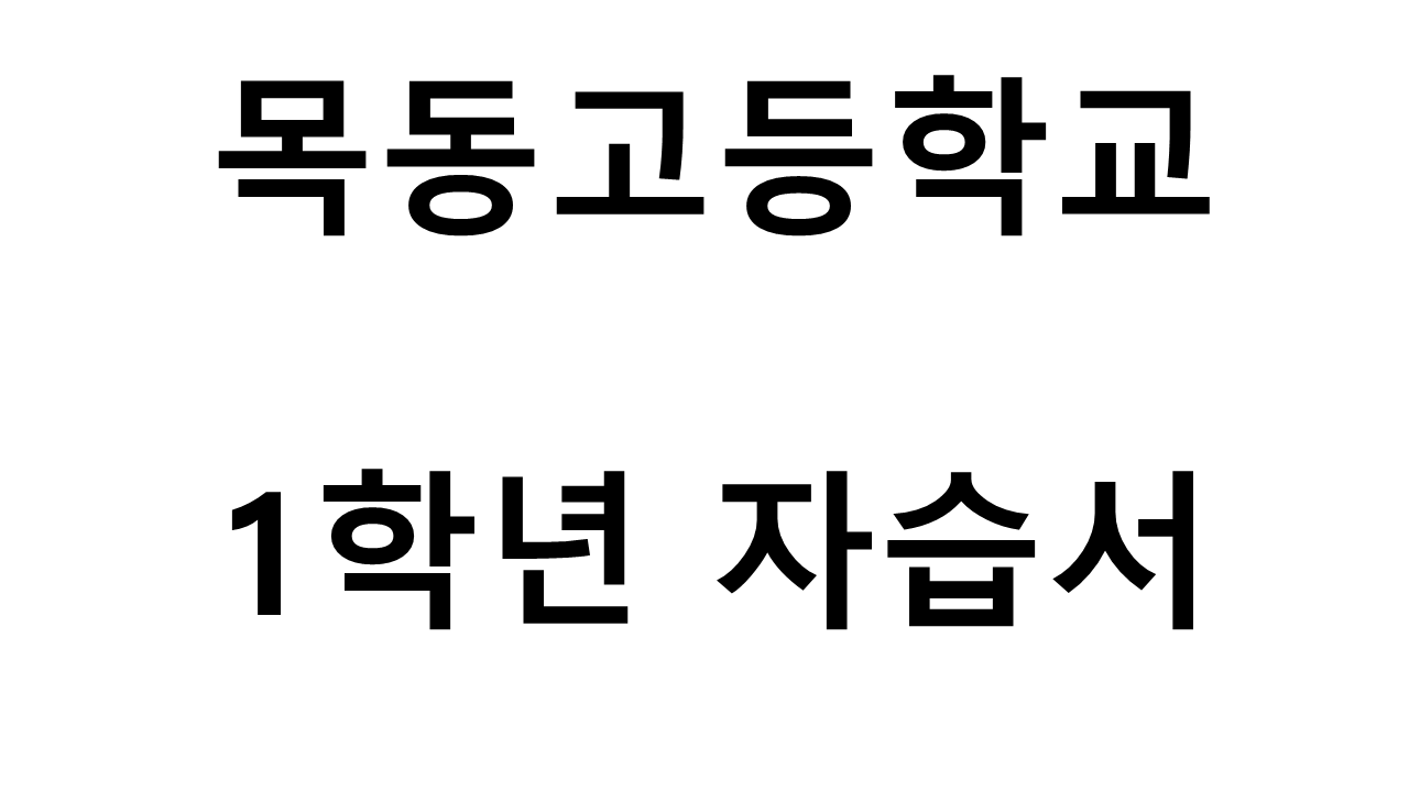 목동고등학교) 1학년 자습서