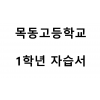 목동고등학교) 1학년 자습서