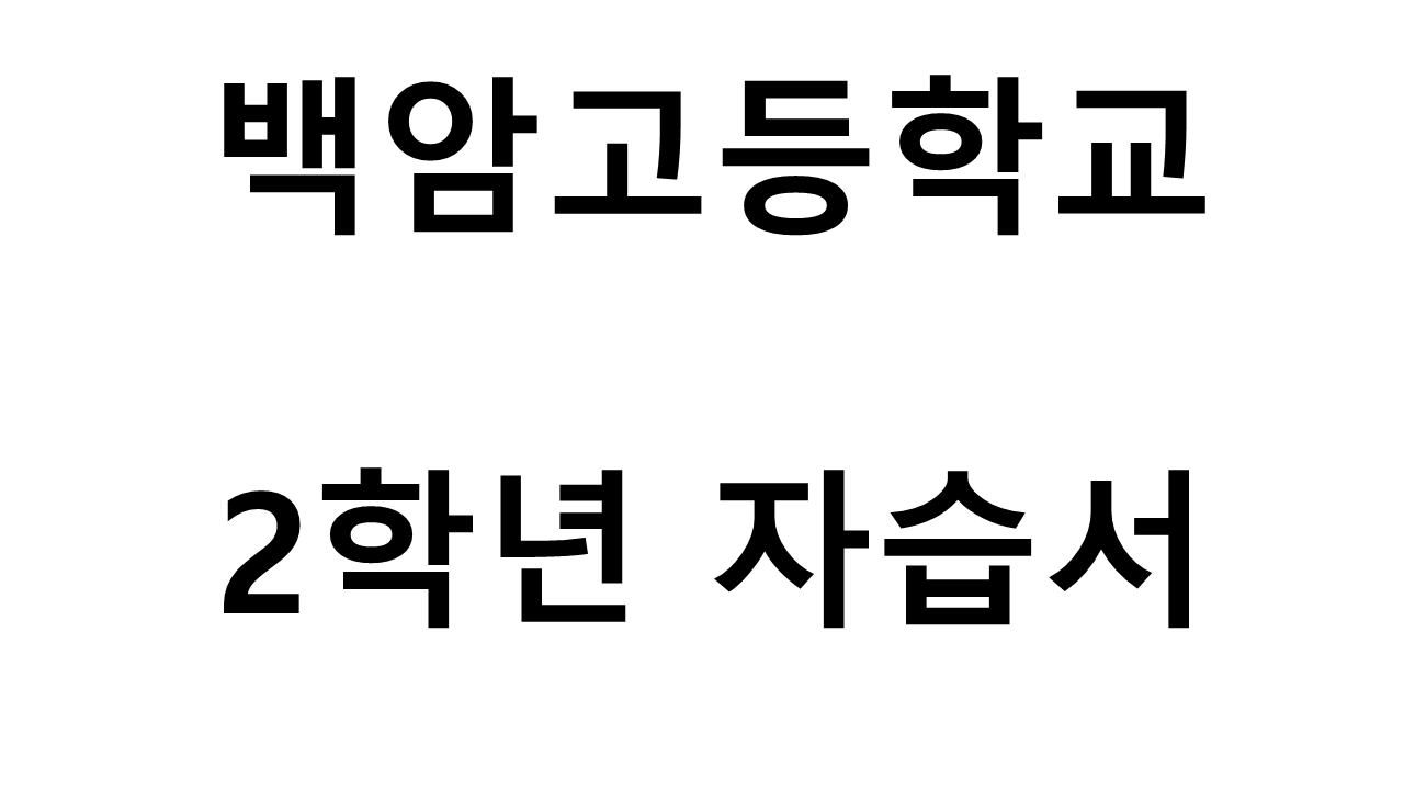 백암고등학교) 2학년 자습서