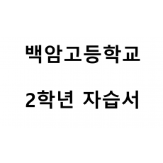 백암고등학교) 2학년 자습서