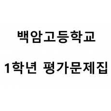 백암고등학교) 1학년 평가문제집