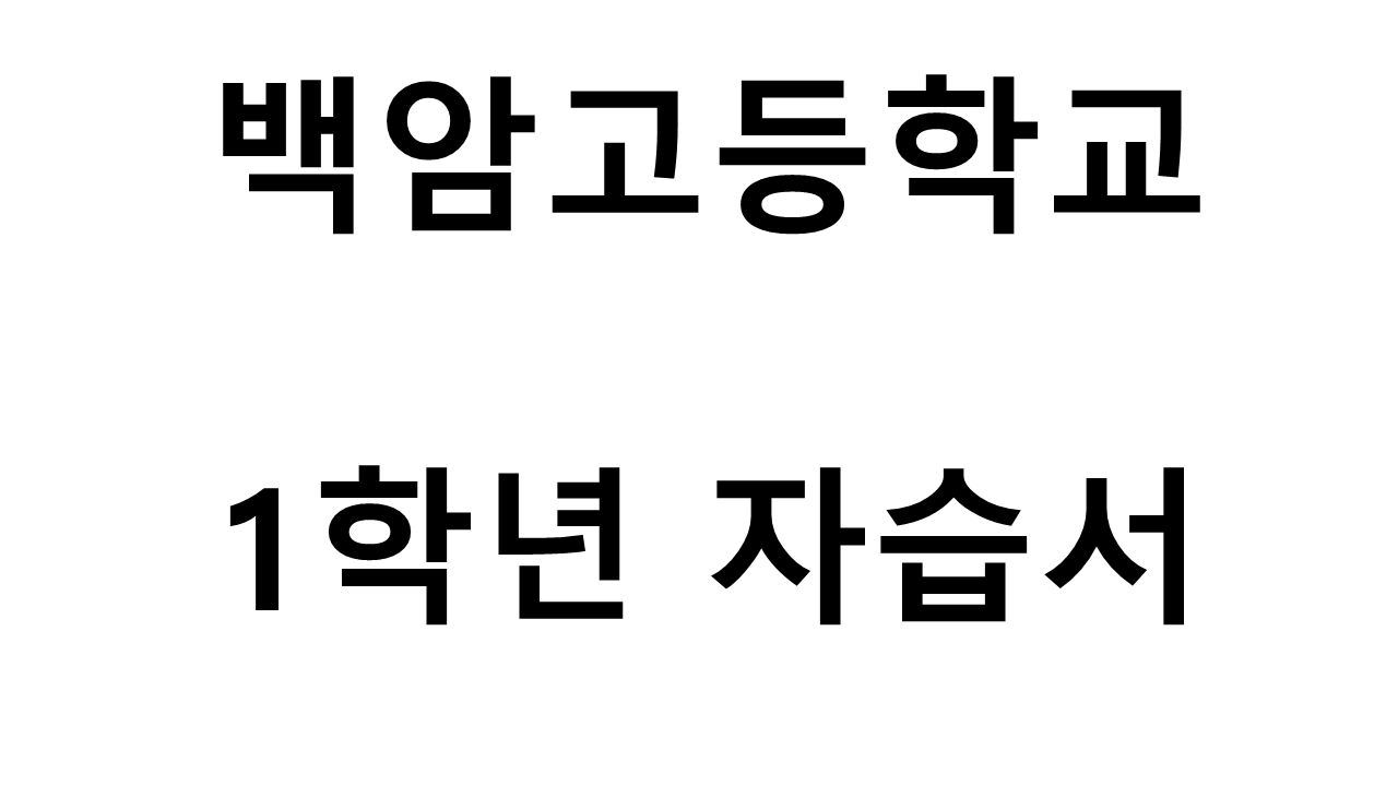 백암고등학교) 1학년 자습서