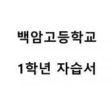 백암고등학교) 1학년 자습서