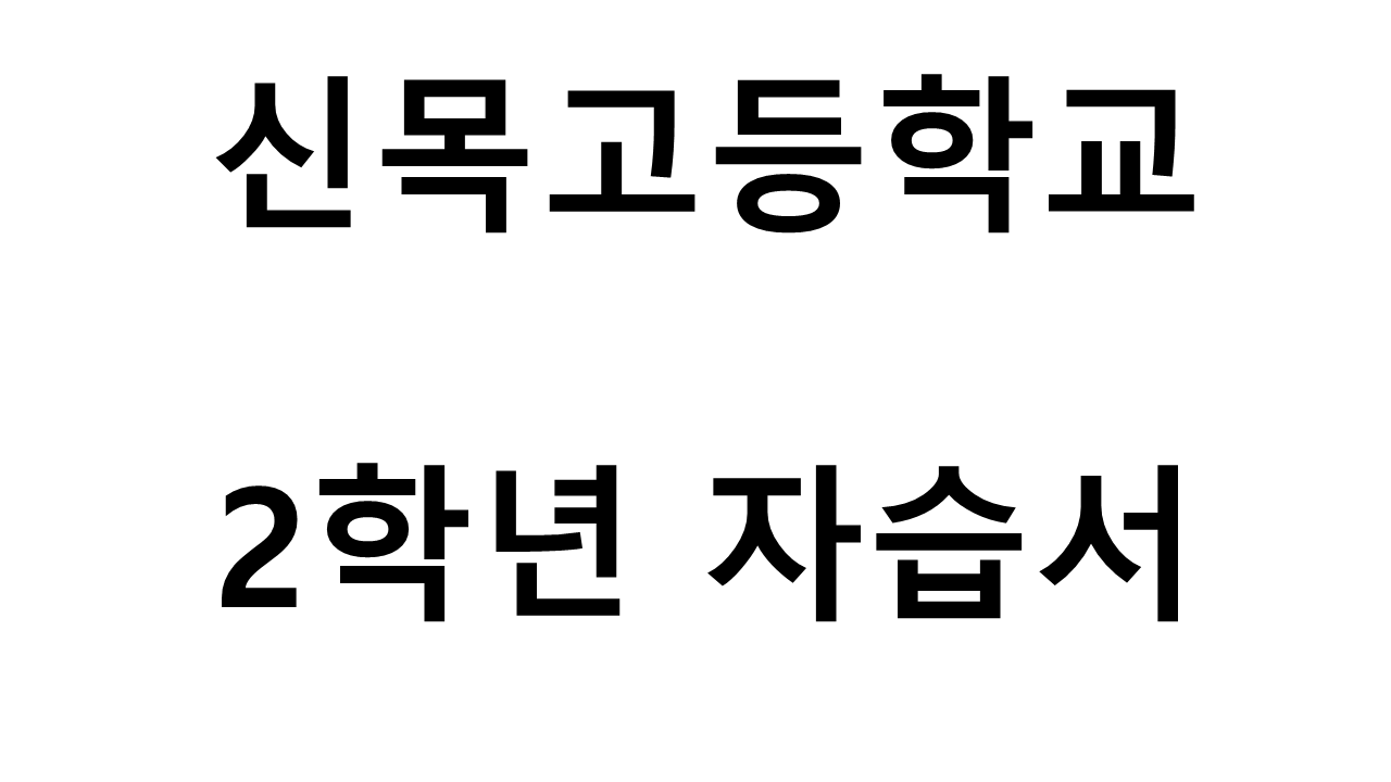 신목고등학교) 2학년 자습서