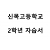 신목고등학교) 2학년 자습서