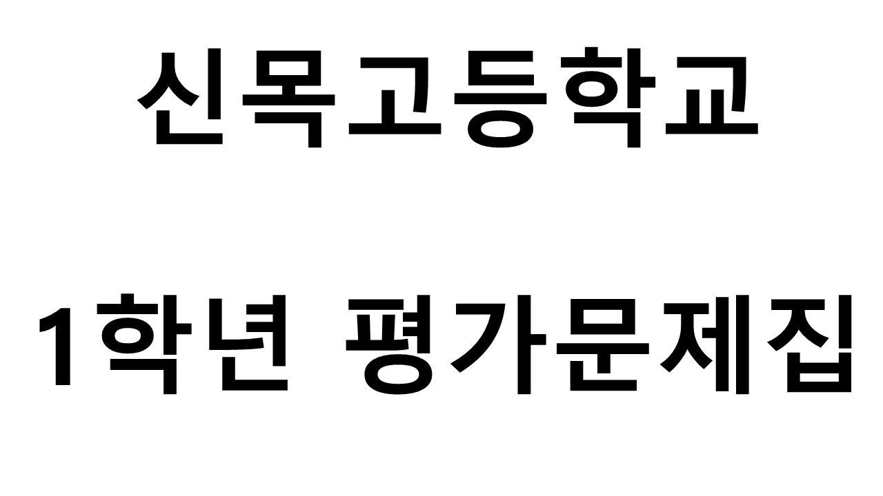 신목고등학교) 1학년 평가문제집