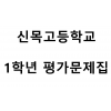 신목고등학교) 1학년 평가문제집