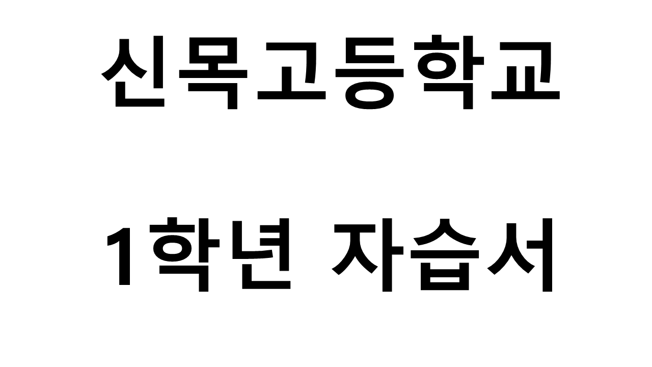 신목고등학교) 1학년 자습서