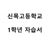 신목고등학교) 1학년 자습서