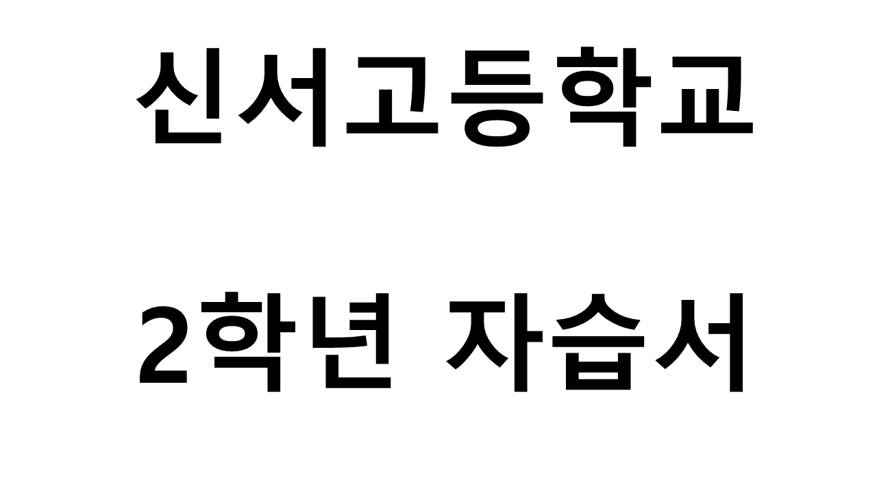 신서고등학교) 2학년 자습서