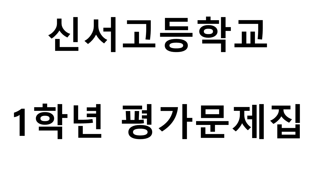 신서고등학교) 1학년 평가문제집