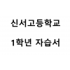 신서고등학교) 1학년 자습서