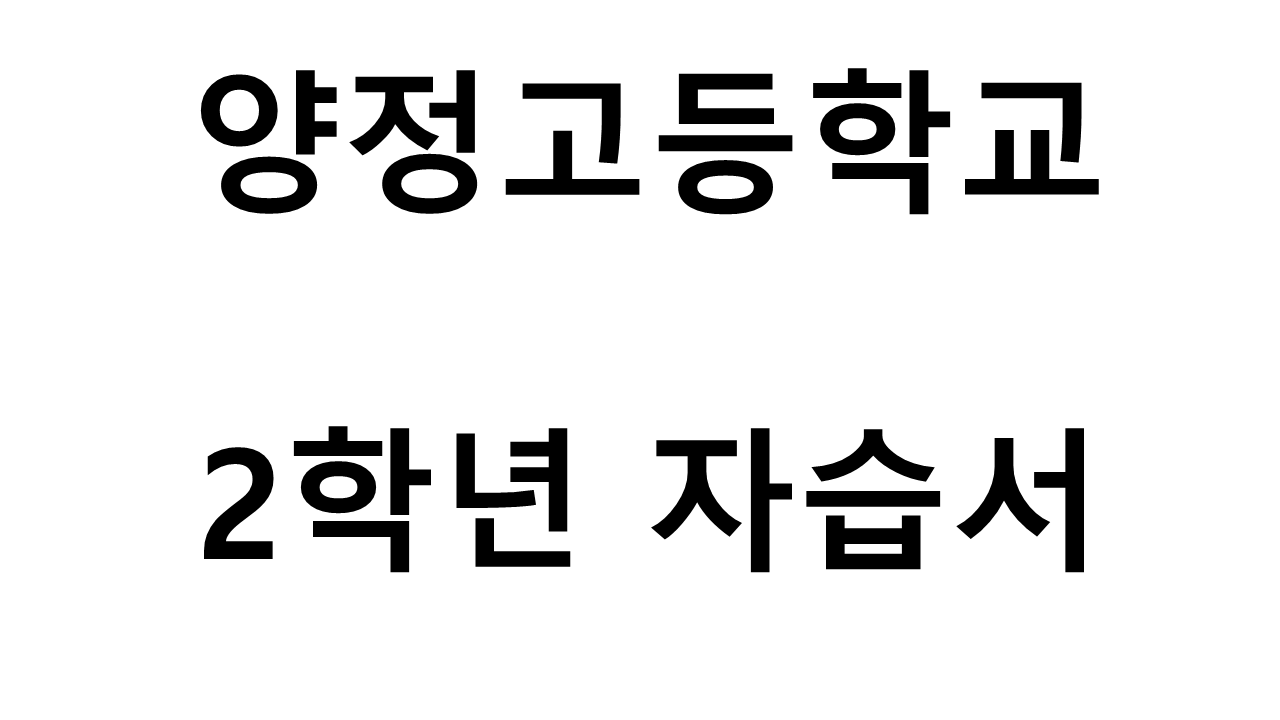 양정고등학교) 2학년 자습서