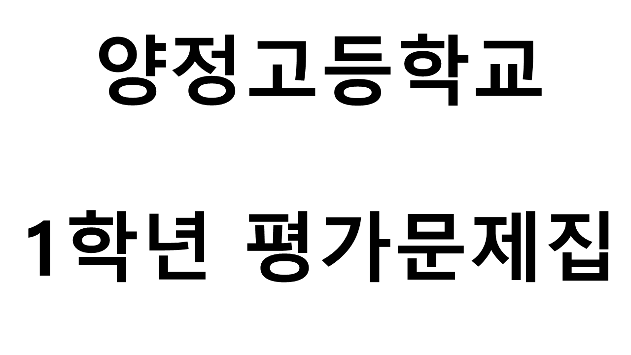 양정고등학교) 1학년 평가문제집