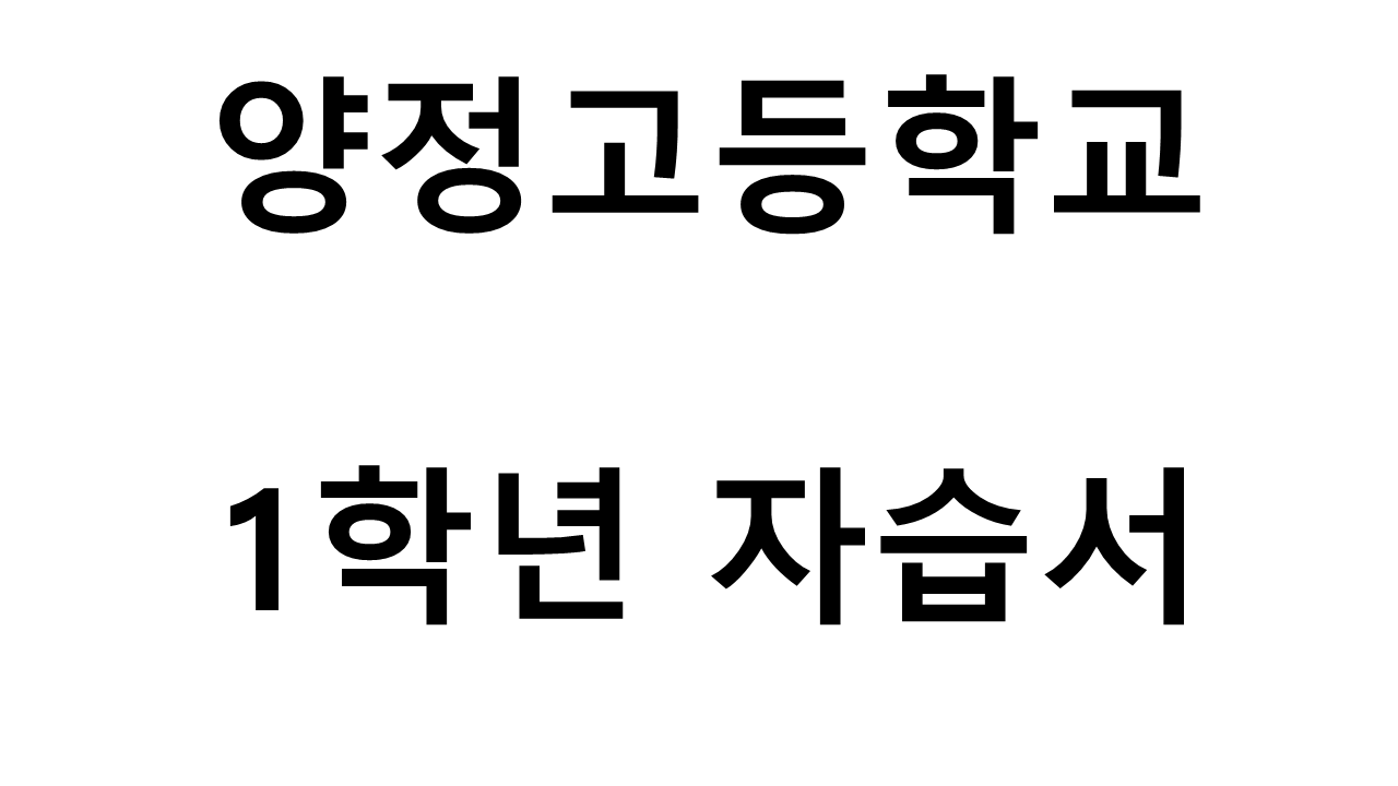 양정고등학교) 1학년 자습서