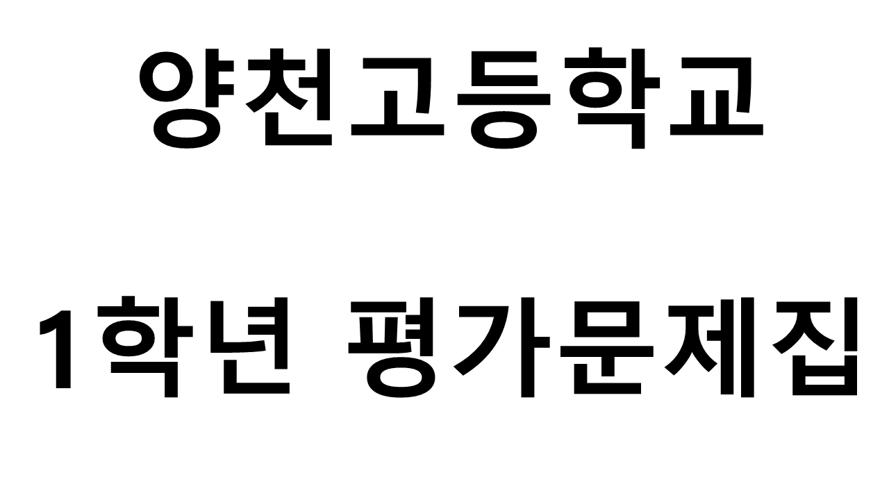 양천고등학교) 1학년 평가문제집