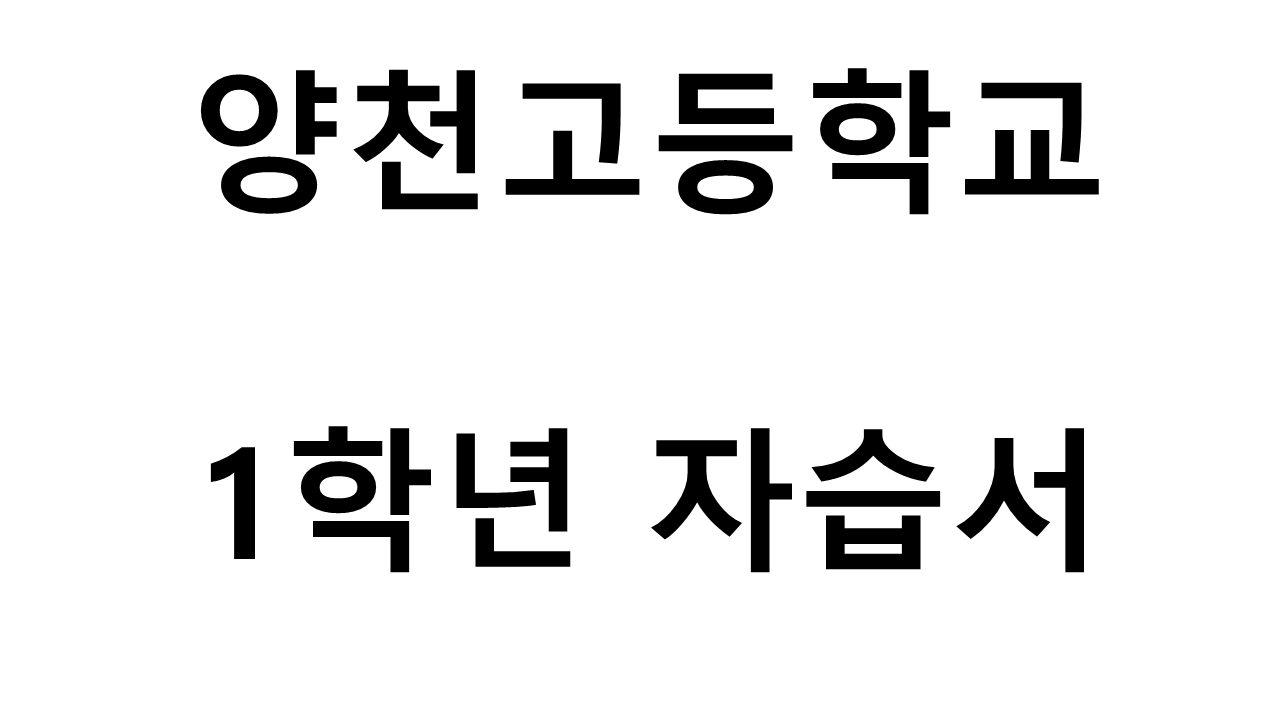 양천고등학교) 1학년 자습서