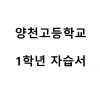 양천고등학교) 1학년 자습서