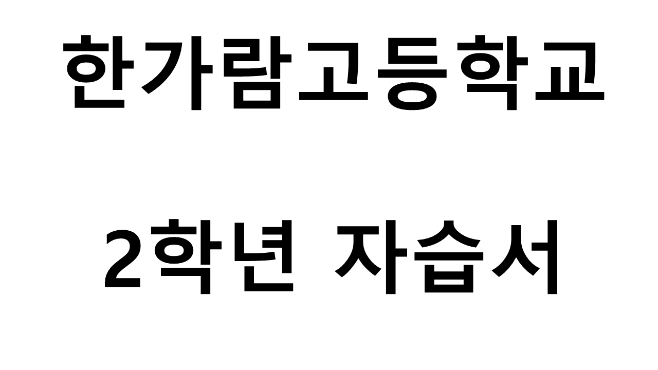 한가람고등학교) 2학년 자습서