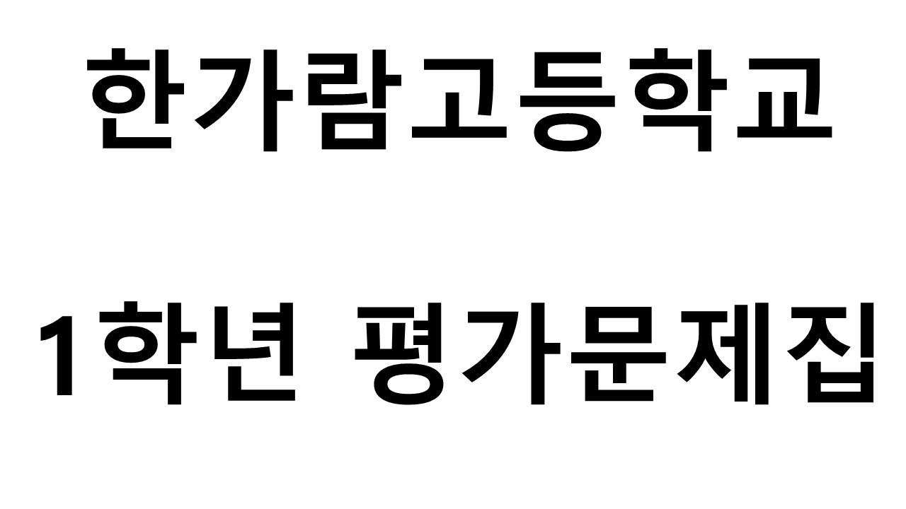 한가람고등학교) 1학년 평가문제집