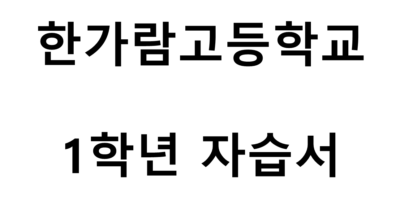 한가람고등학교) 1학년 자습서