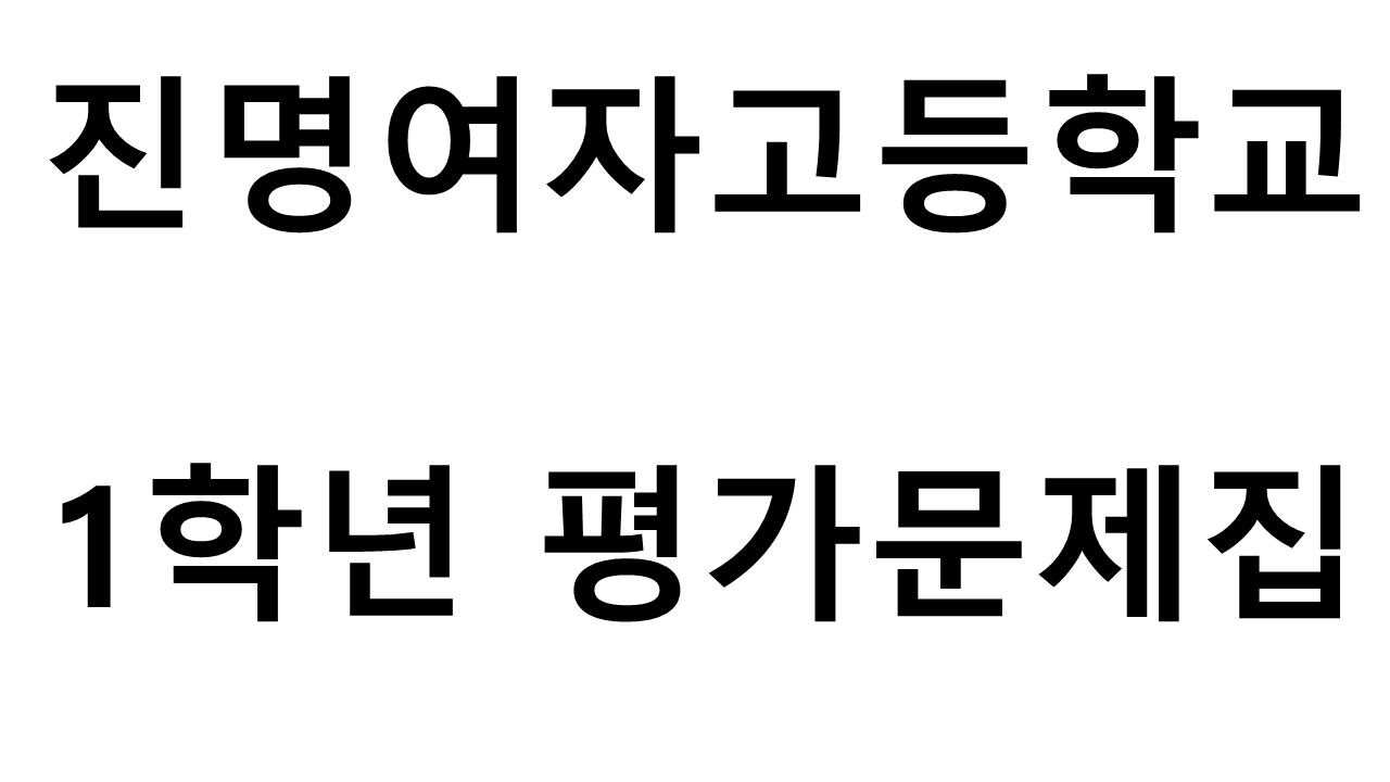 진명여자고등학교) 1학년 평가문제집
