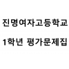 진명여자고등학교) 1학년 평가문제집