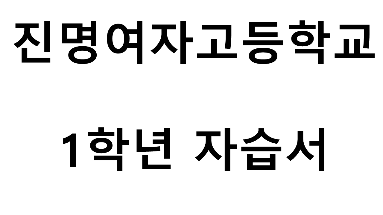 진명여자고등학교) 1학년 자습서