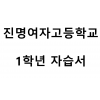 진명여자고등학교) 1학년 자습서